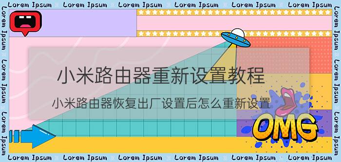 小米路由器重新设置教程 小米路由器恢复出厂设置后怎么重新设置？